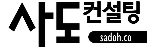 사도컨설팅 한국어 페이지 사도컨설팅 한국어 페이지